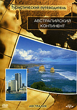 Туристический путеводитель: Австралийский континент Серия: Туристический путеводитель инфо 3082i.