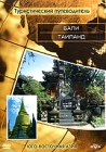 Туристический путеводитель: Бали Таиланд Серия: Туристический путеводитель инфо 3084i.