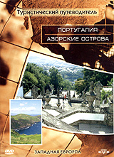Туристический путеводитель: Португалия Азорские острова Серия: Туристический путеводитель инфо 3085i.