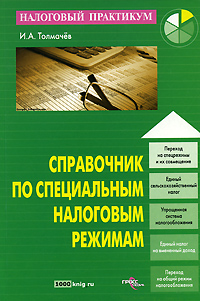 Справочник по специальным налоговым режимам Серия: Налоговый практикум инфо 4164i.