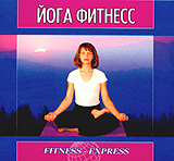 Йога фитнесс (2 кассеты) Серия: Fitness-Express инфо 4228i.