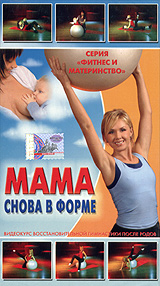 Мама снова в форме Серия: Фитнес и материнство инфо 4232i.