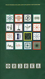 Физика - 2 (Волновые процессы) Серия: Видеоэнциклопедия для народного образования инфо 4296i.