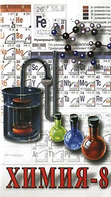 Химия - 8 Часть 1 Серия: Видеоэнциклопедия для народного образования инфо 4299i.