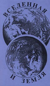 Вселенная и Земля Серия: Видеоэнциклопедия для народного образования инфо 4385i.
