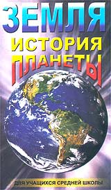Земля История планеты Серия: Для учащихся средней школы инфо 4416i.