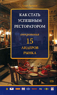 Как стать успешным ресторатором Откровения 15 лидеров рынка Серия: Мастер-класс лидеров российского бизнеса инфо 4475i.