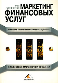 Маркетинг финансовых услуг Серия: Библиотека маркетолога-практика инфо 4509i.