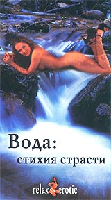 Вода: стихия страсти Серия: Relax Erotic инфо 4582i.