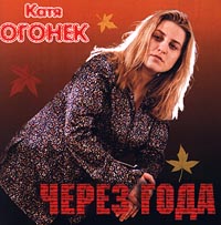 Катя Огонек Через года Формат: Audio CD Лицензионные товары Характеристики аудионосителей Альбом инфо 4645i.