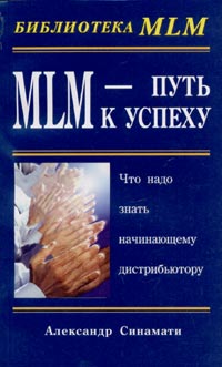 MLM - Путь к успеху Серия: Библиотека MLM инфо 4657i.