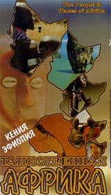 Таинственная Африка: Кения Эфиопия Формат: VHS Дистрибьютор: Эврика фильм Русский Лицензионные товары Характеристики видеоносителей Powersports Документальный фильм инфо 4672i.
