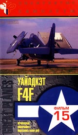 Знаменитые самолеты: F4F Уайлдкэт Фильм 15 Серия: Мир авиации инфо 4716i.