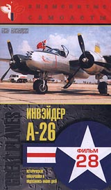Знаменитые самолеты: Инвэйдер A - 26 Фильм 28 Серия: Мир авиации инфо 4719i.