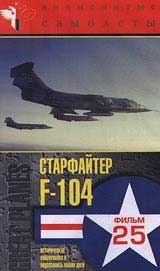 Знаменитые самолеты: Старфайтер F - 104 Фильм 25 Серия: Мир авиации инфо 4722i.