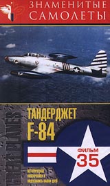 Знаменитые самолеты: Тандержет F - 84 Фильм 35 Серия: Мир авиации инфо 4723i.