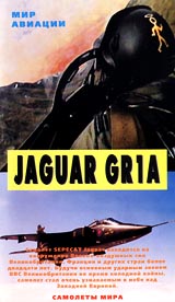 Самолеты мира: Jaguar GR1A Серия: Мир авиации Самолеты мира инфо 4729i.