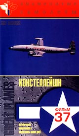 Знаменитые самолеты: Констеллейшн Фильм 37 Серия: Мир авиации инфо 4744i.