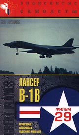 Знаменитые самолеты: Лансер B - 1B Фильм 29 Серия: Мир авиации инфо 4754i.