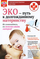 ЭКО - путь к долгожданному материнству Серия: Современная практика здоровья инфо 4771i.