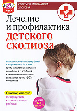 Лечение и профилактика детского сколиоза Серия: Современная практика здоровья инфо 4773i.
