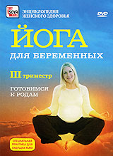 Йога для беременных: III триместр Серия: Энциклопедия женского здоровья инфо 4785i.