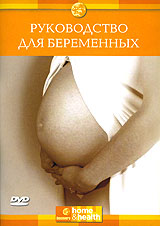 Discovery: Руководство для беременных Серия: Home & Health инфо 4793i.