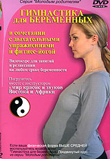 Гимнастика для беременных в сочетании с дыхательными упражнениями и фитнес-йогой Серия: Молодым родителям инфо 4811i.