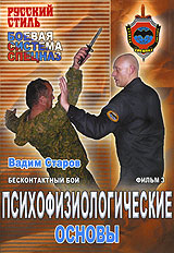 Бесконтактный бой: Психофизиологические основы Фильм 3 Серия: Русский стиль инфо 4851i.