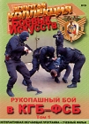 Рукопашный бой в КГБ-ФСБ Том 1 Серия: Золотая коллекция боевых искусств инфо 4872i.