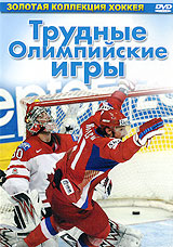 Трудные олимпийские игры Серия: Золотая коллекция хоккея инфо 4931i.