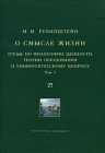 О смысле жизни Труды по философии ценности, теории образования и университетскому вопросу Том 1 Серия: Университетская библиотека Александра Погорельского инфо 5055i.