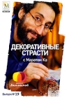 Декоративные страсти с Маратом Ка: Выпуск 19 Сериал: Декоративные страсти с Маратом Ка инфо 5061i.