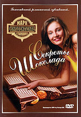 Секреты шоколада Формат: DVD (PAL) (Упрощенное издание) (Keep case) Дистрибьютор: Русское счастье Энтертеймент Региональный код: 5 Количество слоев: DVD-5 (1 слой) Звуковые дорожки: Русский Синхронный перевод инфо 5070i.