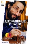 Декоративные страсти с Маратом Ка: Выпуск 3 Сериал: Декоративные страсти с Маратом Ка инфо 5074i.