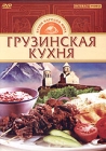 Грузинская кухня Серия: Для дома, для семьи инфо 5083i.