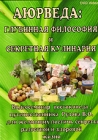 Аюрведа: глубинная философия и секретная кулинария Формат: DVD (PAL) (Keep case) Дистрибьютор: ИП Николаев Региональный код: 5 Количество слоев: DVD-5 (1 слой) Звуковые дорожки: Русский PCM Stereo инфо 5087i.