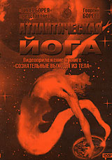 Атлантическая йога Видеоприложение к книге "Сознательные выходы из тела" озвучиваются впервые Актер Георгий Бореев инфо 5183i.