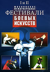I и II Московские Международные фестивали боевых искусств Формат: DVD (PAL) (Keep case) Дистрибьютор: Видеогурман Региональный код: 0 (All) Количество слоев: DVD-5 (1 слой) Звуковые дорожки: Русский инфо 5205i.