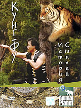 Animal Planet: Кунг-Фу История стилей Формат: DVD (PAL) (Упрощенное издание) (Keep case) Дистрибьютор: DVD Магия Региональный код: 5 Количество слоев: DVD-5 (1 слой) Звуковые дорожки: Русский Закадровый инфо 5230i.