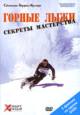 Горные лыжи: секреты мастерства Серия: Коллекция Уоррена Миллера XСпорт фильм инфо 5318i.