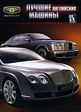Лучшие английские машины: Bentley Формат: DVD (PAL) (Упрощенное издание) (Keep case) Дистрибьютор: Русское счастье Энтертеймент Региональный код: 5 Количество слоев: DVD-5 (1 слой) Звуковые дорожки: инфо 5331i.