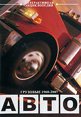 Грузовые автомобили 1960-2007 гг Формат: DVD (PAL) (Упрощенное издание) (Keep case) Дистрибьютор: DVD Land Региональный код: 5 Количество слоев: DVD-5 (1 слой) Звуковые дорожки: Русский Формат инфо 5377i.