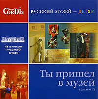 Ты пришел в музей Фильм 2 Серия: Русский музей - детям инфо 5510i.