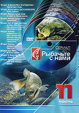 Рыбачьте с нами Часть 7 Серии 61 - 70 Формат: DVD (PAL) (Упрощенное издание) (Keep case) Дистрибьютор: Мьюзик-трейд Региональный код: 5 Количество слоев: DVD-9 (2 слоя) Звуковые дорожки: Русский Dolby инфо 5536i.