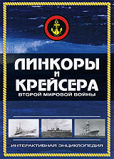 Линкоры и крейсера Второй мировой войны Формат: DVD (PAL) (Упрощенное издание) (Keep case) Дистрибьютор: DVD Land Региональный код: 5 Количество слоев: DVD-5 (1 слой) Формат изображения: инфо 5873i.