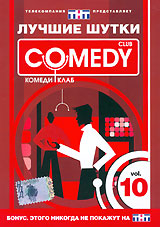 Лучшие шутки Comedy Club Vol 10 Формат: DVD (PAL) (Keep case) Дистрибьютор: CD Land Региональный код: 0 (All) Звуковые дорожки: Русский Dolby Digital 5 1 Формат изображения: Standart 4:3 инфо 6121i.